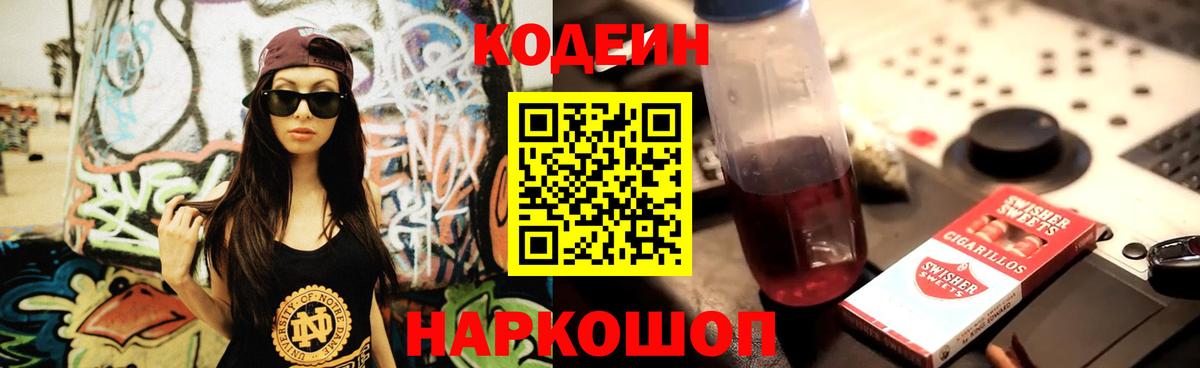 Кодеин Purple Drank  Вход с VPN  Тюмень  Кодеиновый сироп Lean напиток Lean (лин) 